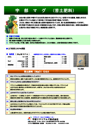 副産苦土肥料(宇部マグ)