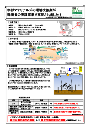 ETV事業報告書「酸化マグネシウムによる底質改善技術」