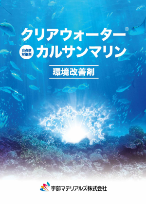 クリアウォーター®シリーズ