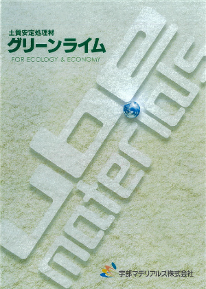 土質用生石灰