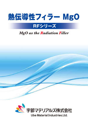 熱伝導性フィラーMgO