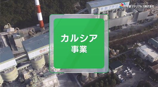 カルシア事業