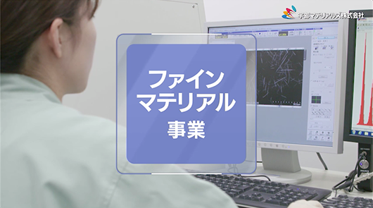 ファインマテリアル事業