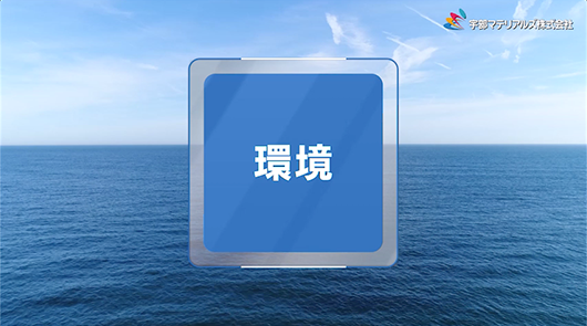 環境