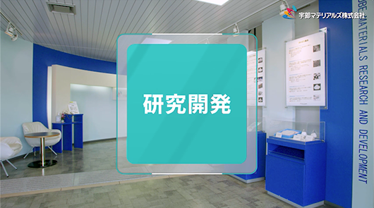 研究開発