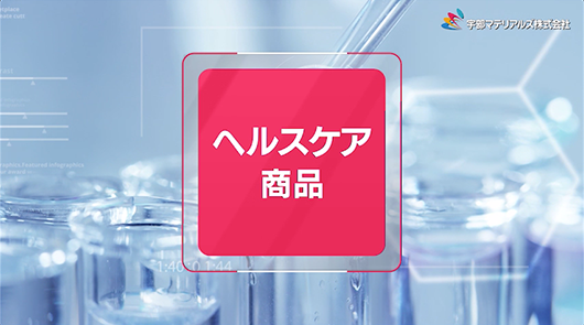 ヘルスケア商品