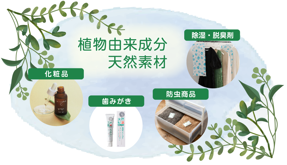 植物由来成分、天然素材
